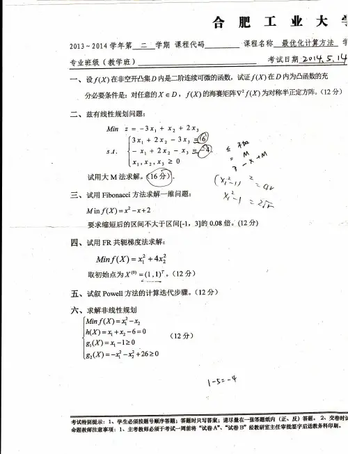 合肥工业大学《最优化方法》试卷