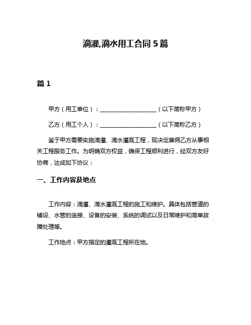 滴灌,滴水用工合同5篇