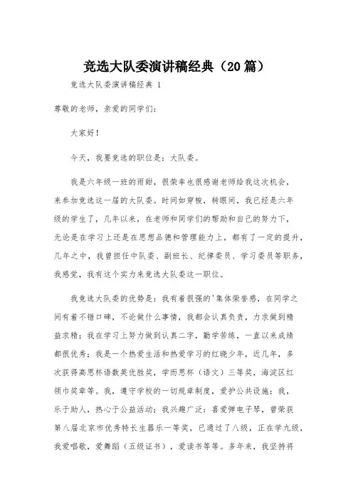 竞选大队委演讲稿经典(20篇)
