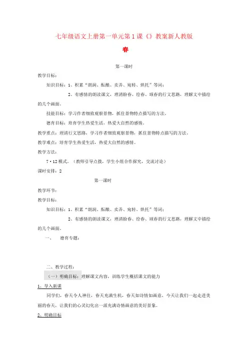 七年级语文上册第一单元第1课《》教案新人教版
