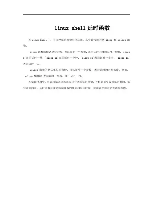 linux shell延时函数