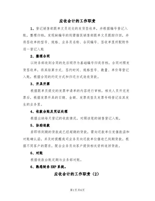 应收会计的工作职责(5篇)