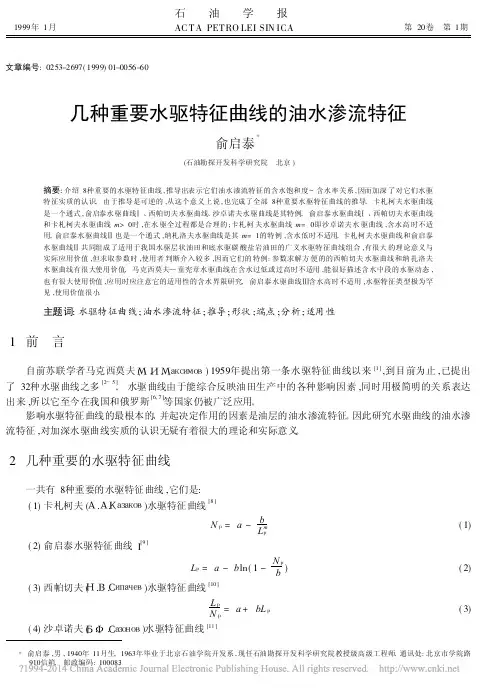 几种重要水驱特征曲线的油水渗流特征_俞启泰
