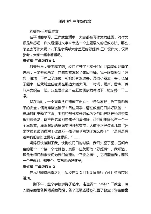 彩虹桥-三年级作文