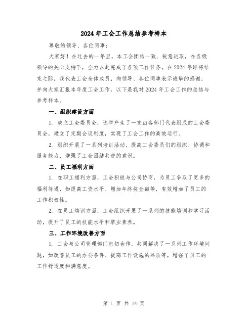 2024年工会工作总结参考样本(5篇)