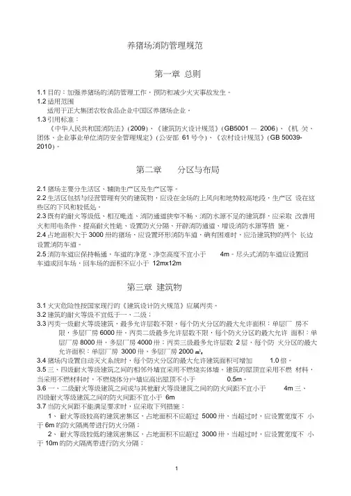 养猪场消防管理规范