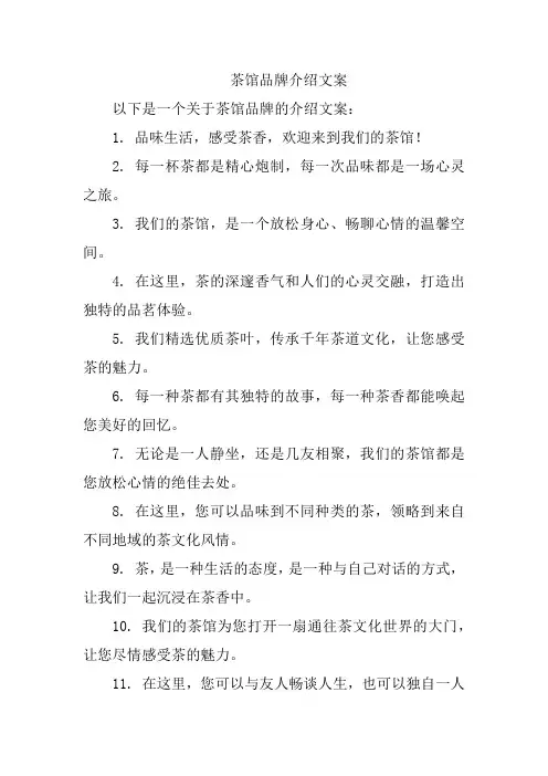 茶馆品牌介绍文案