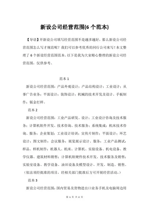 新设公司经营范围(6个范本)
