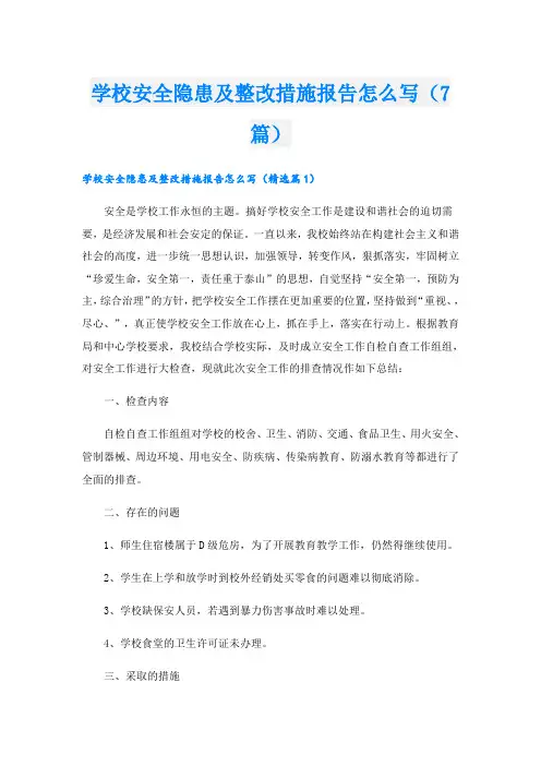 学校安全隐患及整改措施报告怎么写(7篇)