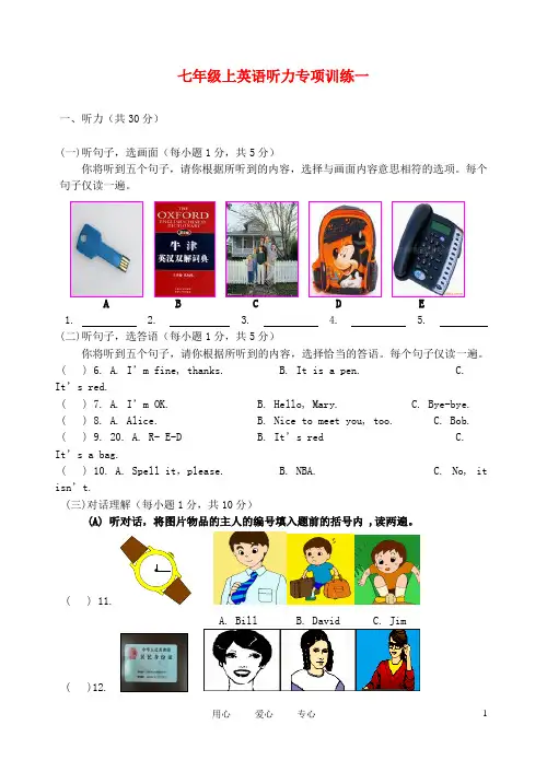七年级英语上册 听力专项训练一 人教新目标版