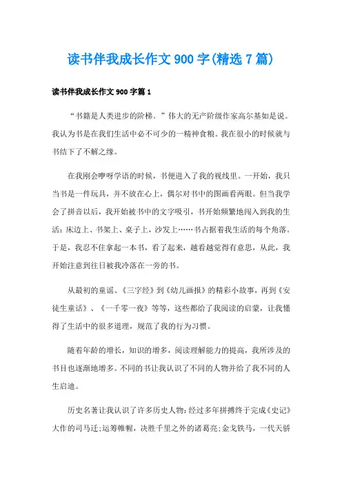 读书伴我成长作文900字(精选7篇)