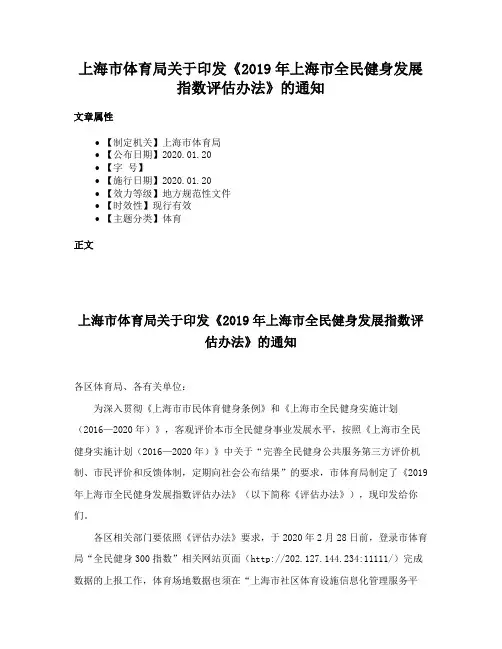 上海市体育局关于印发《2019年上海市全民健身发展指数评估办法》的通知