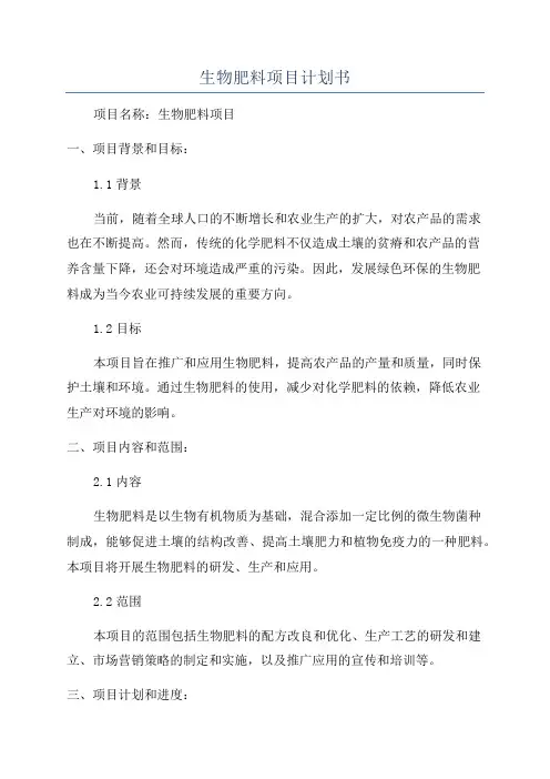 生物肥料项目计划书