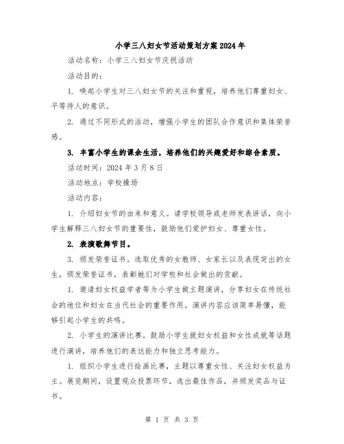 小学三八妇女节活动策划方案2024年
