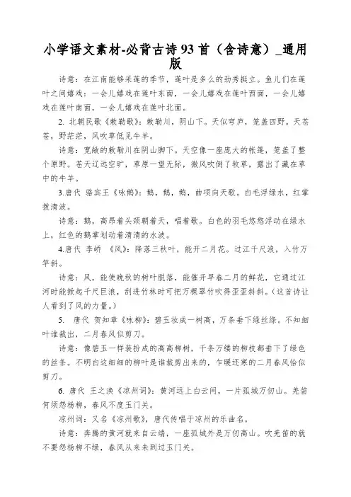 小学语文素材-必背古诗93首(含诗意)_通用版