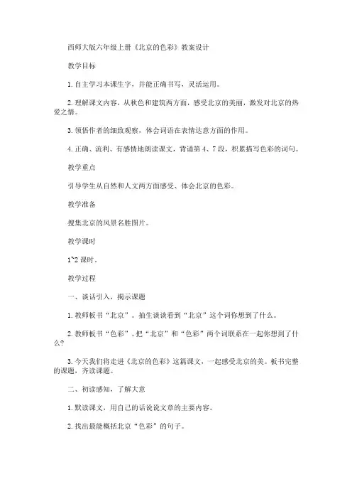 最新西师大版六年级上册《北京的色彩》教案设计(精品)