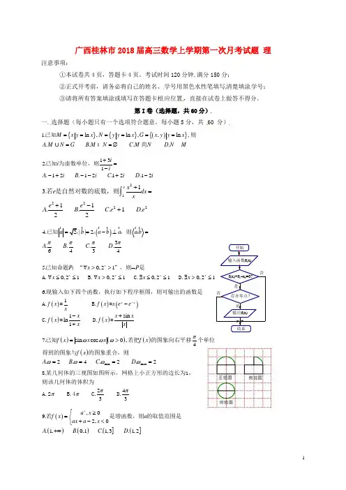 广西桂林市2018届高三数学上学期第一次月考试题理