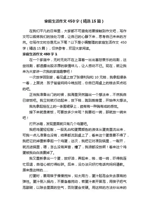 家庭生活作文450字（精选15篇）