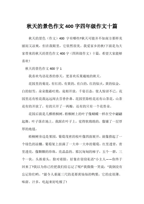 秋天的景色作文400字四年级作文十篇