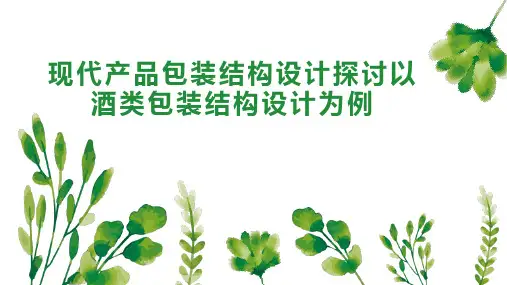 现代产品包装结构设计探讨以酒类包装结构设计为例