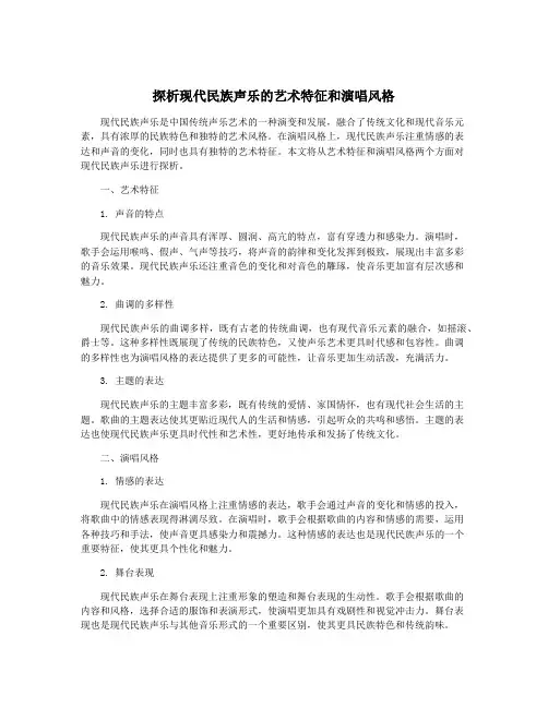 探析现代民族声乐的艺术特征和演唱风格