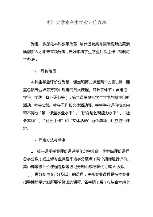 《浙江大学本科生学业评价办法》
