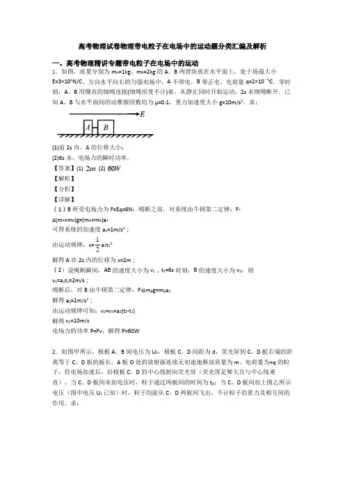 高考物理试卷物理带电粒子在电场中的运动题分类汇编及解析
