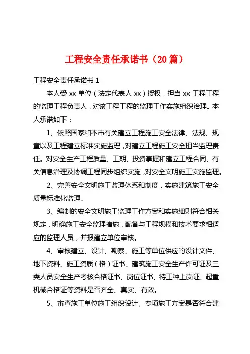 工程安全责任承诺书(20篇)