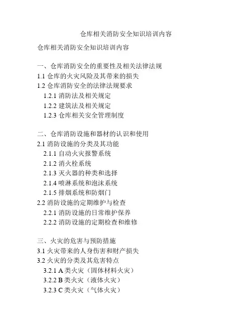 仓库相关消防安全知识培训内容