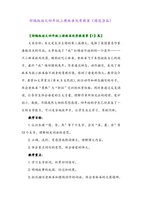 部编版语文四年级上册麻雀优秀教案(精选3篇)