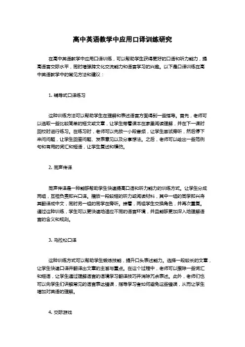 高中英语教学中应用口译训练研究