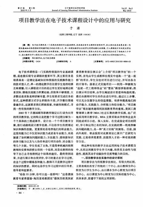 项目教学法在电子技术课程设计中的应用与研究