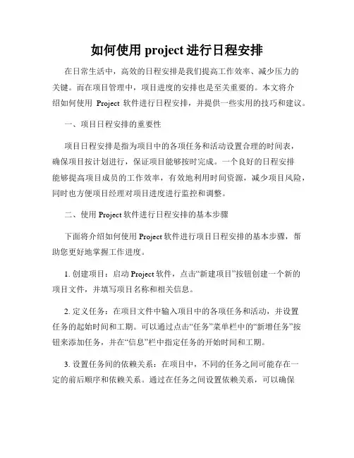 如何使用project进行日程安排
