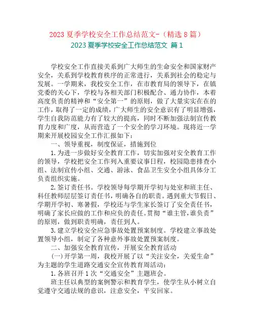 2023夏季学校安全工作总结范文-(精选8篇)