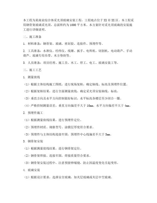 采光顶玻璃安装施工方案