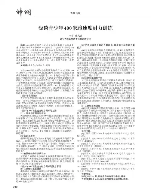 浅谈青少年400米跑速度耐力训练