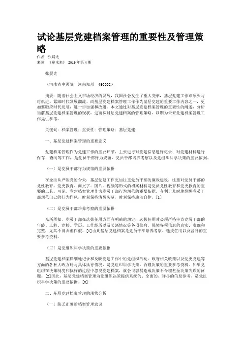 试论基层党建档案管理的重要性及管理策略