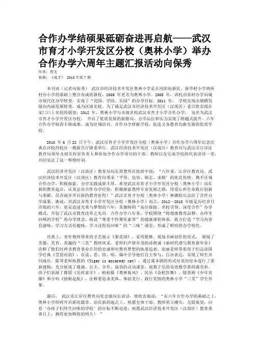 合作办学结硕果砥砺奋进再启航——武汉市育才小学开发区分校(奥