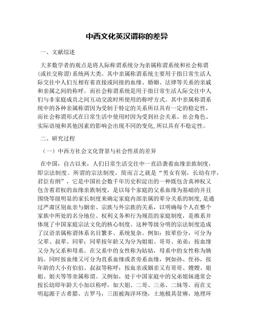 中西文化英汉谓称的差异