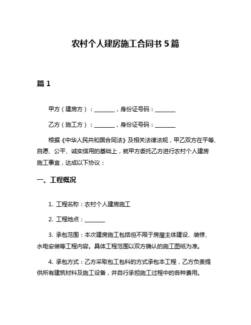 农村个人建房施工合同书5篇