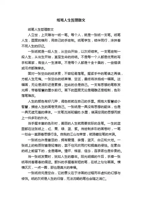 纸笔人生哲理散文