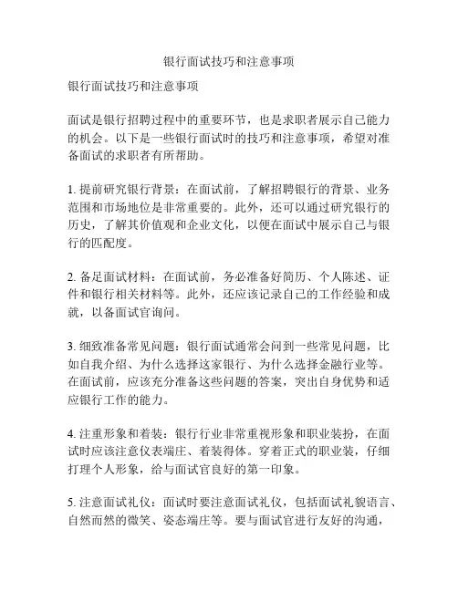 银行面试技巧和注意事项