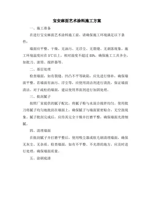 宝安麻面艺术涂料施工方案
