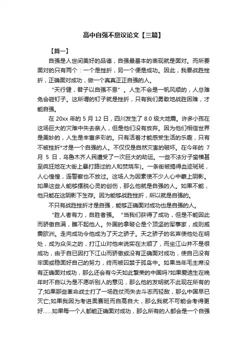 高中自强不息议论文【三篇】