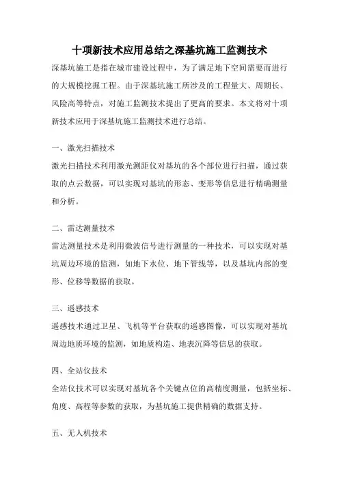 十项新技术应用总结之深基坑施工监测技术