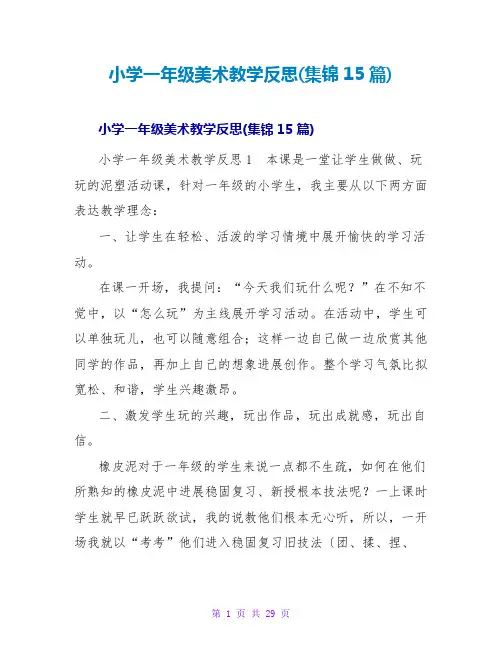 小学一年级美术教学反思(集锦15篇)
