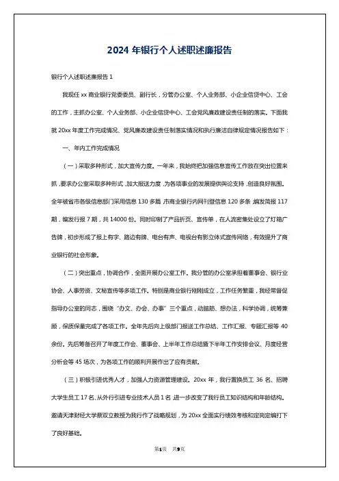 2024年银行个人述职述廉报告
