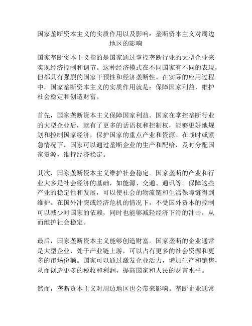 国家垄断资本主义的实质作用以及影响：垄断资本主义对周边地区的影响