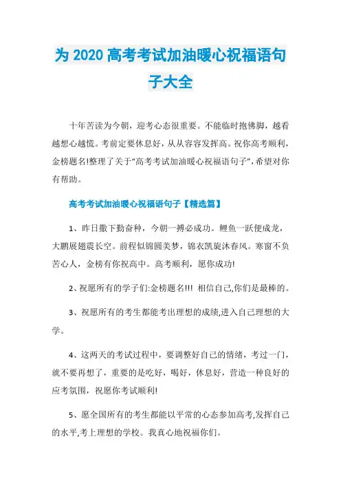为2020高考考试加油暖心祝福语句子大全