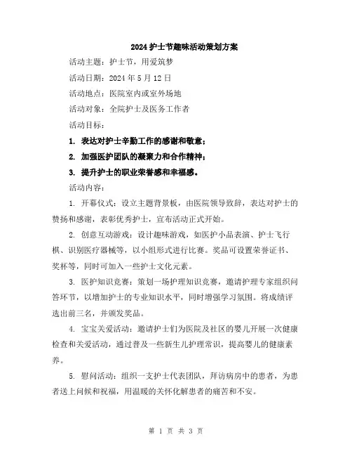 2024护士节趣味活动策划方案